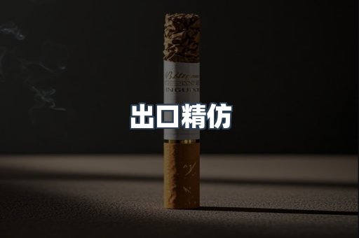出口精仿